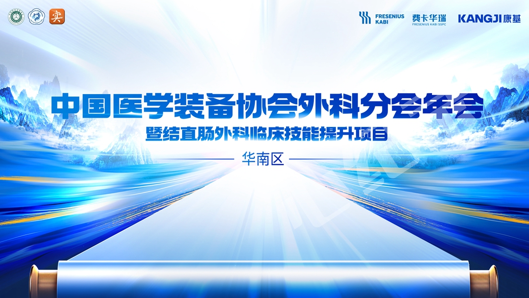 结直肠外科临床技能提升项目（华南区）会议圆满落幕，青年医生技能再上新台阶